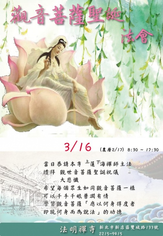 觀音菩薩聖誕法會